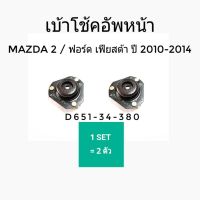 ยางเบ้าโช้คอัพหน้า Mazda 2/ ฟอร์ด เฟียสต้า ปี 2010 - 2014 (2 ตัว)