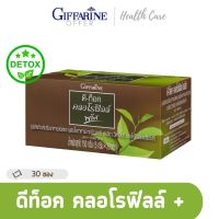 Giffarine Chlorophyll Detox คลอโรฟิลล์ ดีท็อกซ์ ใยอาหาร | คลอโรฟิลล์ คลอโรฟิว สารพิษในหลอดเลือด ระบบขับถ่าย ผิวพรรณ กิฟฟฟารีน