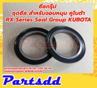 ซีลกรุ๊ป ชุดซีล สำหรับจอบหมุน โรตารี่คูโบต้า RX Series Seal Group KUBOTA