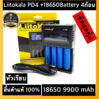 (หัวเรียบ)ส่งไวพร้อมส่งเครื่องชาร์จ Liitokala Lii- PD-4 แบบ 4 ช่อง +ถ่านชาร์จ 18650 3.7V 9900 mAh 4ก้อน