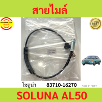 สายไมล์ AL50 SOLUNA โซลูน่า 83710-16270