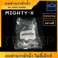 TOYOTA MIGHTY คอห่านวาล์วน้ำ (3รู)  คอห่าน ราวน้ำ วาล์วน้ำ บน โตโยต้า ไมตี้ ไมตี้เอ็กซ์ ไมตี้x Mighty-X (MTX LN85 LN90) อย่างดี