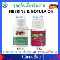 ระบบขับถ่าย ริดสีดวง สารสกัดจากใบบัวบก และ ไฟเบอร์ แคลอรี่ต่ำ GOTURA C-E &amp; FIBERIN กิฟฟารีน Giffarine ของแท้ ส่งฟรี