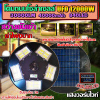 ไฟถนนไฟโซล่าเซลล์ UFO 12000W-WW ไฟถนนแสงวอมไวท์WW พลังงานแสงอาทิตย์ LED SOLAR LIGHTแผงมีตำหนิแต่ไม่มีผลต่อการใช้นะคะ สินค้ารับประกัน1ปี