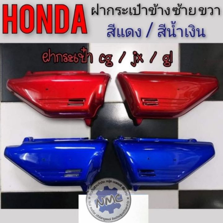 ฝากระเป๋า-gl100-125-jx110-125-สีแดง-สีน้ำเงิน-ฝากระเป๋าข้างhonda-gl-100-125-jx-110-125-s1-s2-s3