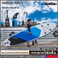 【จัดส่งในวันเดียวกัน】ซัฟบอร์ด size 320*78*15 cmSup board Stand Up Paddle Board SUP Inflatable Paddle Boards Non-Slip Deck Pad กระดานโต้คลื่น บอร์ดยืนพาย ซัฟบอร์ด สายรัดข้อมือ Paddle และปั๊มมือ