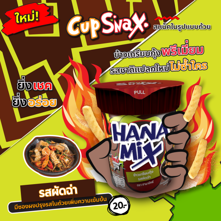 cup-snax-hanamix-ขนมข้าวเกรียบกุ้ง-รสผัดฉ่า-ตรา-ฮานามิกซ์