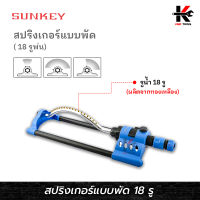 SUNKEY สปริงเกอร์ (แบบพัด 18 รู) สปริงเกอร์ฝอย สปริงเกอร์น้ำ สปริงเกอร์รดน้ำ สปริงเกอร์ 4 หุน สปริงเกอร์สนาม Made in Taiwan ของแท้ สปริงเกอร์