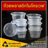 [50ใบ] ถ้วยพลาสติก พลาสติกใส ถ้วย ใส่อาหาร ถ้วย ไมโครเวฟ 
ชามพลาสติก ถ้วยไมโครเวฟ ช่องเดียว กระปุกพลาสติก linggongkaew