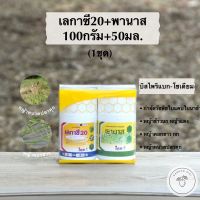 ถูก !! เลกาซี20+พานาส 1ชุด สารกำจัดวัชพืชในนาข้าว ขนาด100กรัม+50มล.