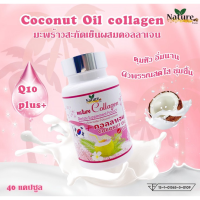 [ส่งฟรี] Coconut Oil Collagen น้ำมันมะพร้าวสกัดเย็น ผสมคอลลาเจน ชนิดซอฟเจล ของแท้ 100% [40 แคปซูล 1เม็ด/500mg.]