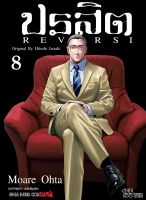 (SIC) ปรสิต REVERSI เล่ม 1-8