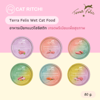 [?พร้อมส่ง] Terra Felis ?? อาหารแมวเกรดโฮลิสติกพรีเมี่ยม เพื่อสุขภาพที่ดี จากประเทศเยอรมัน ขนาด 80 g.