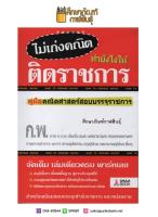 ไม่เก่งคณิต ทำยังไงให้ติดราชการ หนังสือเตรียมสอบ แนวข้อสอบ ภาค ก. (ก.พ.) ประจำปี 2562