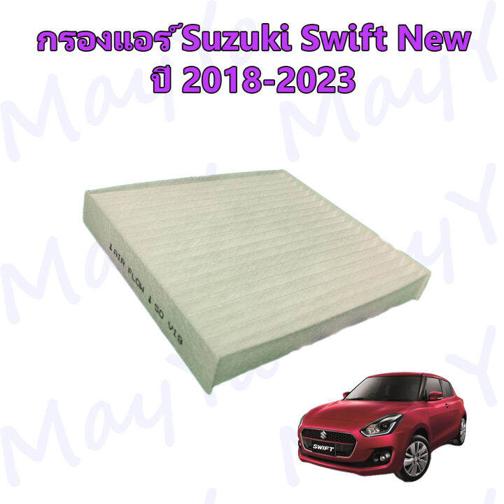 กรองอากาศ-กรองแอร์-suzuki-new-swift-ซูซูกิ-สวิฟ-ปี-2018-2023