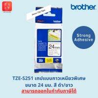 เทปพิมพ์อักษร(ชนิดเหนียวพิเศษ) Brother TZE-S251  ขนาด 24 มม. (Strong Adhesive) [ออกใบกำกับภาษีได้,ของแท้ 100%]