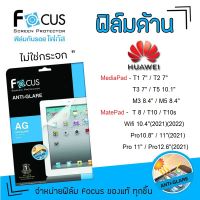 ? Focus ฟิล์ม กันรอย แบบด้าน โฟกัส หัวเว่ย Huawei MediaPad - T1 7"/ T2 7" / T3 7" / T5 10.1" / M3 8.4" / M5 8.4" / MatePad - T 8 / T10 / T10s / Wifi 10.4"(2021)(2022) / Pro10.8" / Pro12.6"(2021) / 11"(2021) / Pro 11"