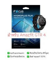 ฟิล์มกันรอย Amazfit GTR 4 | ฟิล์ม Focus Hydroplus Hydrogel | สินค้าของแท้ 100% | ฟิล์ม Amazfit |