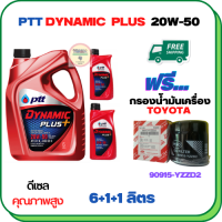 PTT DYNAMIC PLUS น้ำมันเครื่องดีเซล 20W-50  ขนาด 8 ลิตร(6+1+1) ฟรีกรองน้ำมันเครื่อง  TOYOTA REVO,VIGO,FORTUNER,HIACE COMMUTER,INNOVA,LAND CURISER PRADO,MAJESTY,VENTURY (90915-YZZD2)