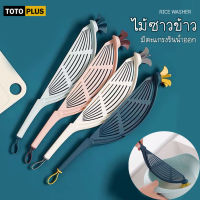 TOTOPLUS ไม้ซาวข้าว ไม้สำหรับซาวข้าว ล้างข้าว ที่ล้างข้าวสาร อุปกรณ์ล้างข้าวสาร สะดวกแขวนได้ ประหยัดพื้นที่ มีตะแกรงรินน้ำ ไม้ซาวข้าว