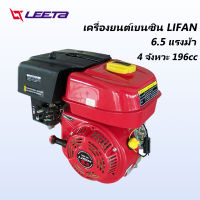 LEETA POWER 6.5 HP LIFAN เครื่องยนต์เบนซิน 4 จังหวะ เครื่องยนต์เบนซินเอนกประสงค์ เครื่องสูบน้ำ เครื่องยนต์เกษตร 6.5แรงม้า ชำระเงินปลายทางได้