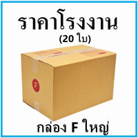 (20ใบ)กล่องไปรษณีย์ กล่องพัสดุ เบอร์ Fใหญ่ ขนาด32*48*30cm. มีจ่าหน้ากล่อง