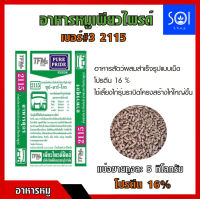 หัวอาหารหมูโปรตีน 16% ใช้เลี้ยงไก่เลี้ยงหนูได้ [แบ่งขาย 5 กิโลกรัม]