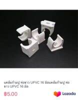 แคล้มก้ามปู ท่อขาว UPVC 16 มิลแคล้มก้ามปู ท่อขาว UPVC 16 มิล