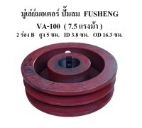 มู่เล่ย์มอเตอร์ ปั๊มลมฟูเช็ง  รุ่น VA-100 (7.5แรงม้า)  Motor Pullry อะไหล่ปั๊มลม FUSHENG