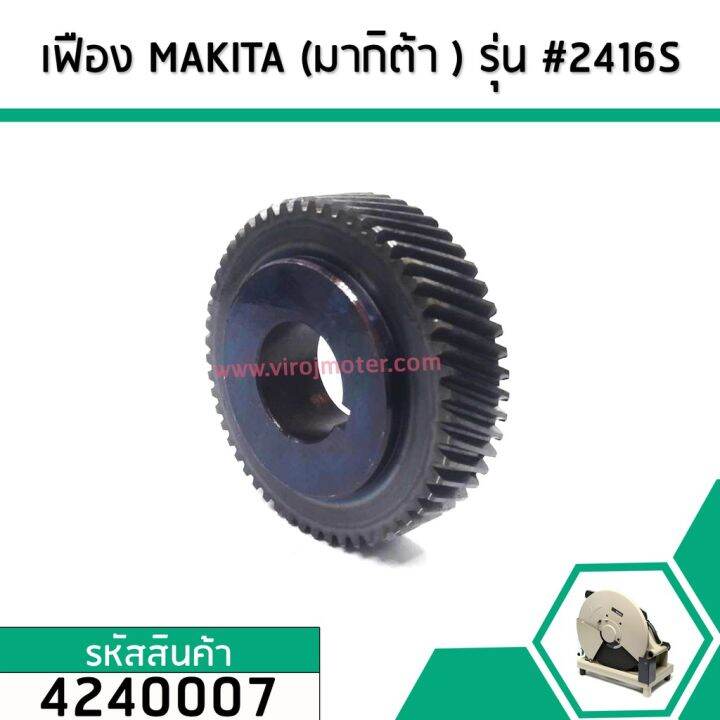 เฟืองเครื่องตัดไฟเบอร์-makita-มากิต้า-รุ่น-2416s-คุณภาพเกรด-a-4240007