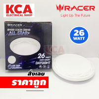 RACER โคมไฟเพดานอะคริลิก LED 26W Daylight RACER รุ่น ALL STAR1 สีขาว