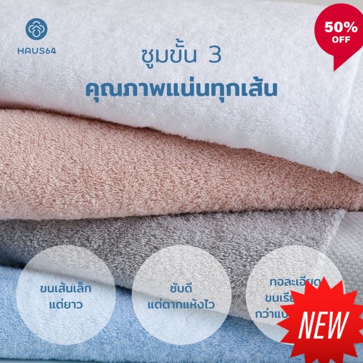 ผ้าขนหนูเช็ดตัว-haus64-set-bath-towel-amp-hand-towel-เซ็ทผ้าขนหนูและผ้าเช็ดผม-ซับน้ำดีเยียม-แห้งเร็ว-ผ้าเช็ดตัว-ผ้าขนหนูสวยๆ-ผ้าเช็ดตัวอย่างดี