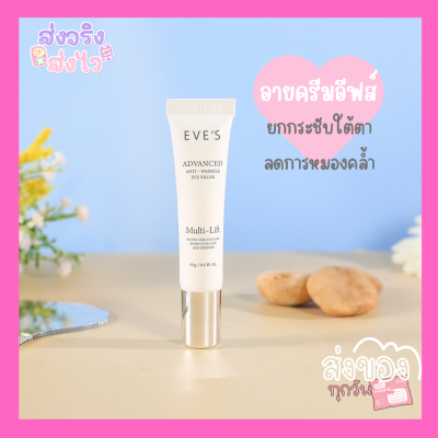 ส่งฟรี/ส่งไว [NEW] EVES อายครีม อีฟส์ 15g. อายเจล บำรุงผิว รอบดวงตา ครีม ยกกระชับ ครีมใต้ตา เผยผิว เปล่งปลั่ง กระจ่างใส คนท้องใช้ได้