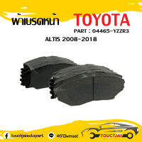 ผ้าเบรคหน้า TOYOTA  ALTIS 08-18 OEM : 04465-YZZR3 ****ไม่มีเสียงดัง ไม่มีฝุ่น ใช้งานคงทน มั่นใจคุ้มค่าเกินราคา****