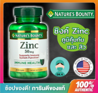 Natures Bounty , Zinc ,50 mg, 200 Caplets,200 เม็ด ,ภูมิคุ้มกัน,สิว,สังกะสี,