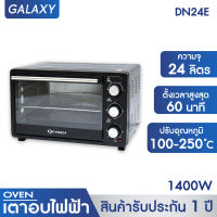 GALAXY เตาอบ 24 ลิตร (OVEN) รุ่น DN24E (**สินค้าเกรด B**) เตาอบไฟฟ้า เตาอบอเนกประสงค์