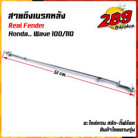 สายดึงเบรคหลัง สายเบรคหลัง ฮอนด้า เวฟ100 รุ่นเก่า /110s อะไหล่ครบ สลัก-กิ๊ฟล็อก งานถ่ายจากสินค้าจริง สายเบรคหลังเวฟ สายดึงเบรคหลัง