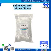 ซิลิโคน ออยล์ 1000 (Silicone Oil 1000) 1 ลิตร