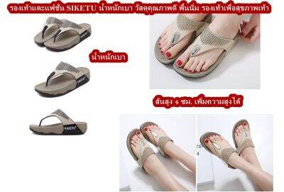 รองเท้าแบบหนีบเพิ่มความมั่นใจสำหรับสาวตัวเล็ก SIKETU FASHION SHOSE วัสดุคุณภาพอย่างดี แตะหนีบ พื้นนุ่มใส่แล้วไม่เจ็บเท้า น้ำหนักเบา