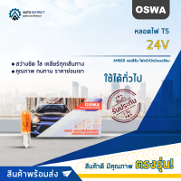 ?OSWA หลอดไฟ T5 24V แสงสีส้ม ไฟหน้าปัทม์แบบเสียบ จำนวน 1 กล่อง 10 ดวง?