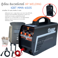 ตู้เชื่อม ตู้เชื่อมไฟฟ้า ตู้เชื่อมอินเวอเตอร์ AP 650 สายยาว 10 เมตร