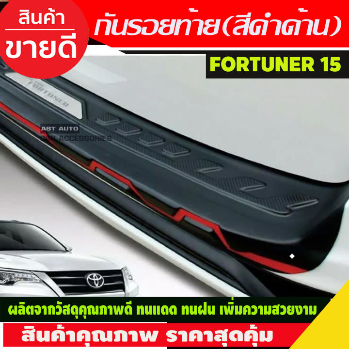 กันรอยท้ายหลังดำคาดแดง-fortuner-สำหรับ-รุ่น-trd-ปี-2015-2016-2020-tfp-กันรอยทีอาร์ดี-กันรอยฟอร์จูนเนอร์-trd-fortuner-trd-fortuner2016-fortuner2017-fortuner2018-fortuner2019-fortuner2020