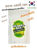 ทรายรองกรงสัตว์เลี้ยง Happy Set