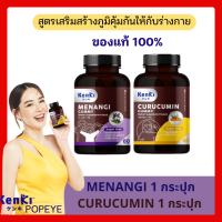 ล็อตใหม่  มีนางิ 1 + คุรุคุมิน 1 (รวม2ปุก) : Kenki Gummy Menangi มีนางิ อาหารเสริมสร้างภูมิคุ้มกันของร่างกาย ภูมิแพ้ หวัด ไอ จาม ทานง่ายรสชาติดี