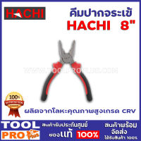 คีมปากจระเข้ HACHI 8"  ผลิตจากโลหะคุณภาพสูงเกรด CRV