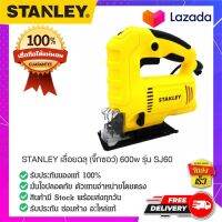 STANLEY SJ60-B1 เลื่อย เลื่อยจิ๊กซอว์ เลื่อยไฟฟ้า เลื่อยตัด เลื่อยงานช่าง 600 วัตต์ ของแท้ 100%