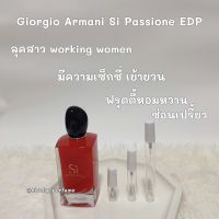 Gigorgio Armani Sì Passione EDP น้ำหอมแท้แบ่งขาย