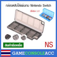 [Nintendo Switch] กล่องใส่ตลับเกมส์ Nintendo Switch แบบ 10 in 1 มีให้เลือก 3 สี กล่องใส่แผ่นเกม นินเทนโด้ switch
