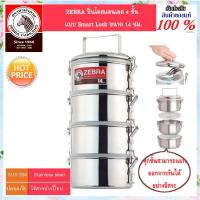 ZEBRA ปิ่นโตสแตนเลส ปินโต ปิ่นโต กล่องใส่อาหาร Food Carrier pinto สแตนเลสแท้ ช่องเก็บอาหาร ที่ใส่อาหารพกพา 4 ชั้น แบบ Smart Lock สมาร์ทล๊อค ขนาด 14 ซม.