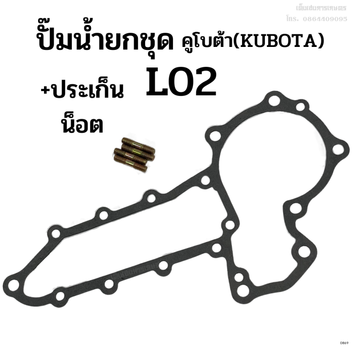 ปั๊มน้ำยกลูก-รถไถคูโบต้า-kubota-รุ่น-l02-แถมฟรี-ประเก็น-น็อต-รถไถเก่าญี่ปุ่น